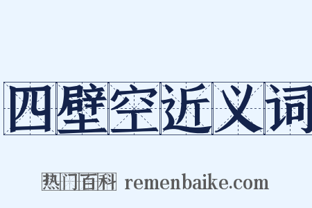 四壁空近义词是什么意思的图片